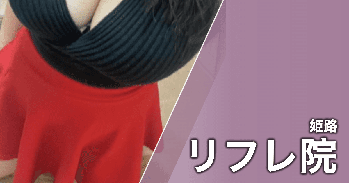 リフレ院