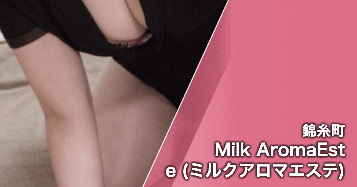 Milk AromaEste (ミルクアロマエステ)