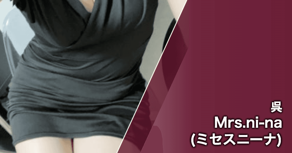 Mrs.ni-na (ミセスニーナ)