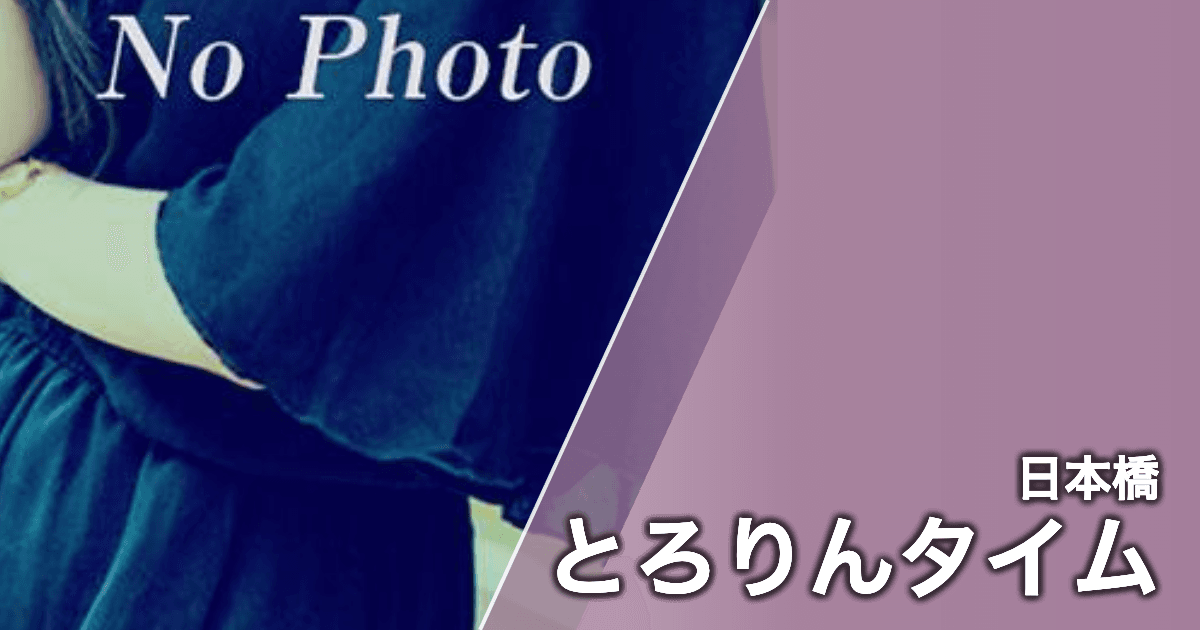 とろりんタイム