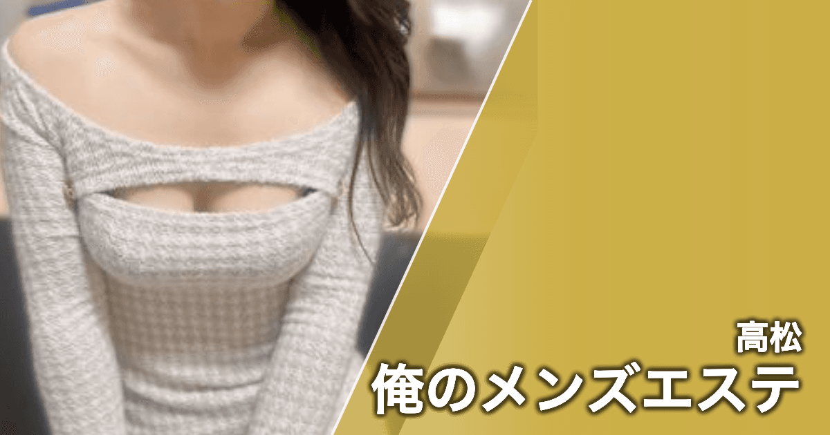 俺のメンズエステ
