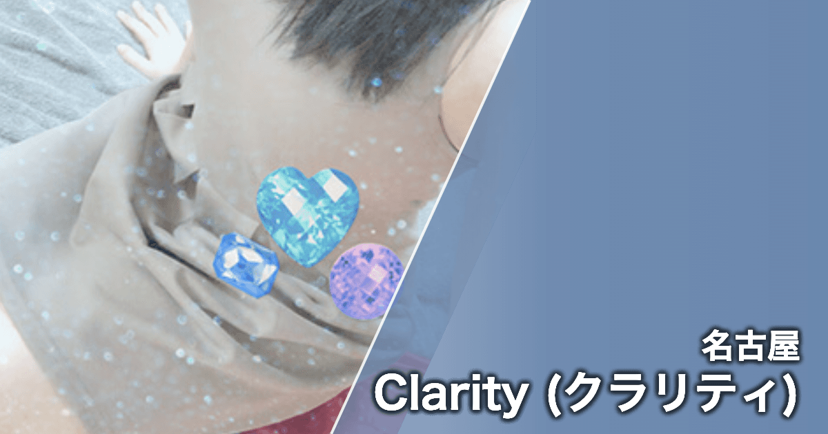 Clarity (クラリティ)