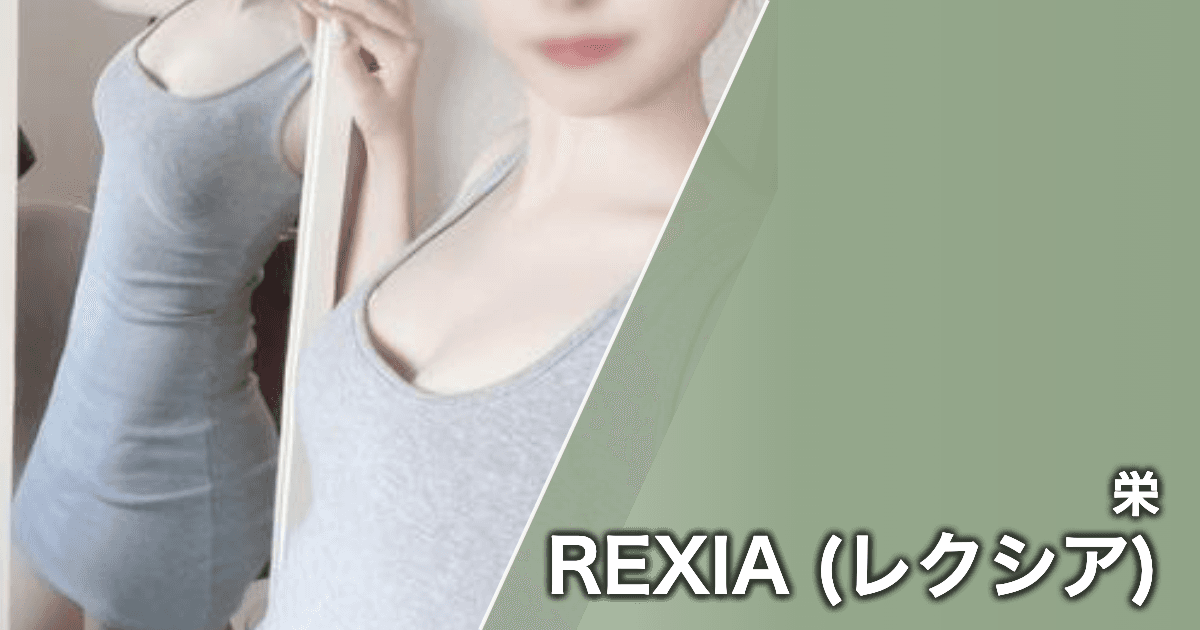 REXIA (レクシア)