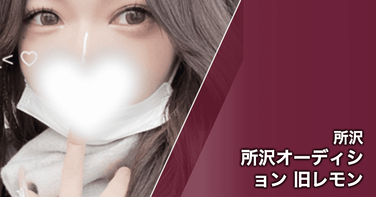 所沢オーディション 旧レモン