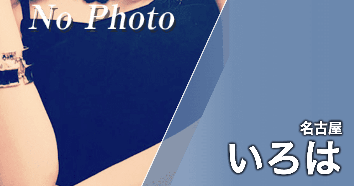 いろは