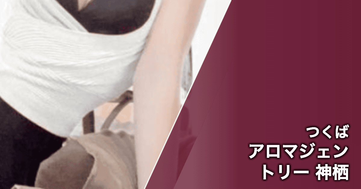 アロマジェントリー 神栖