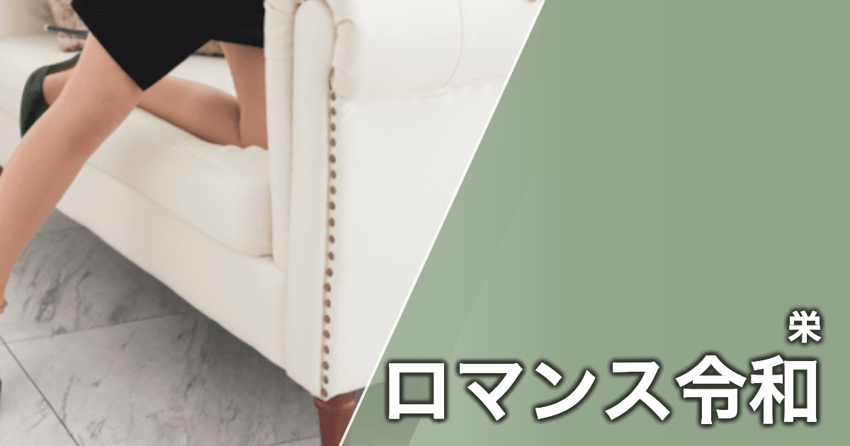 ロマンス令和