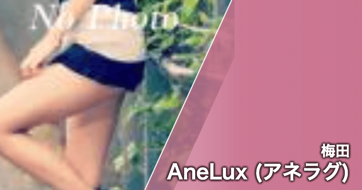 AneLux (アネラグ)