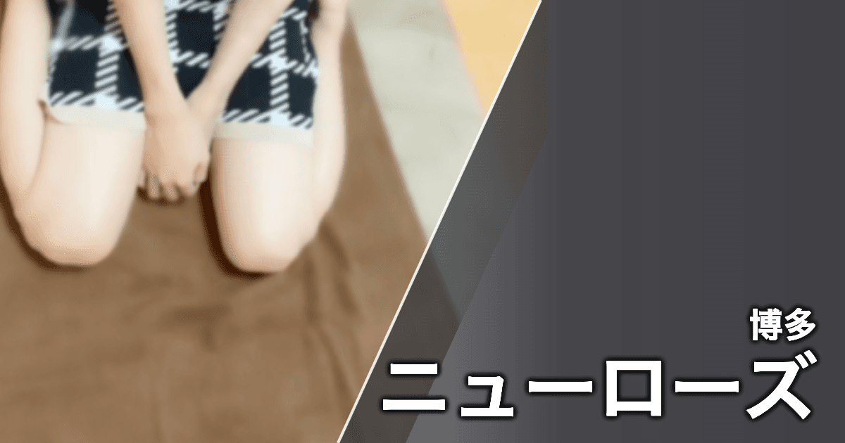 ニューローズ