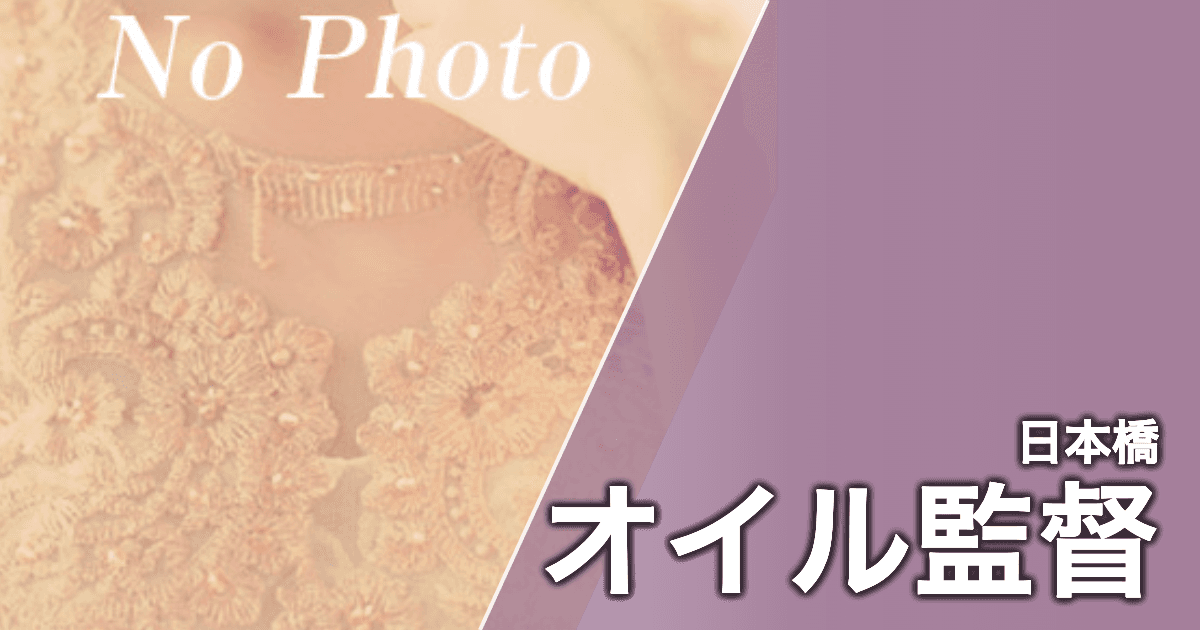 オイル監督
