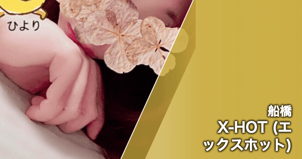 X-HOT (エックスホット)