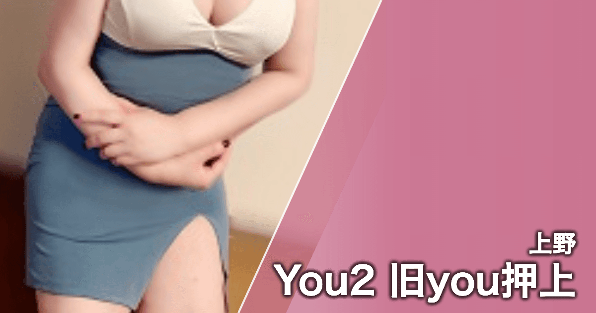 You2 旧you押上