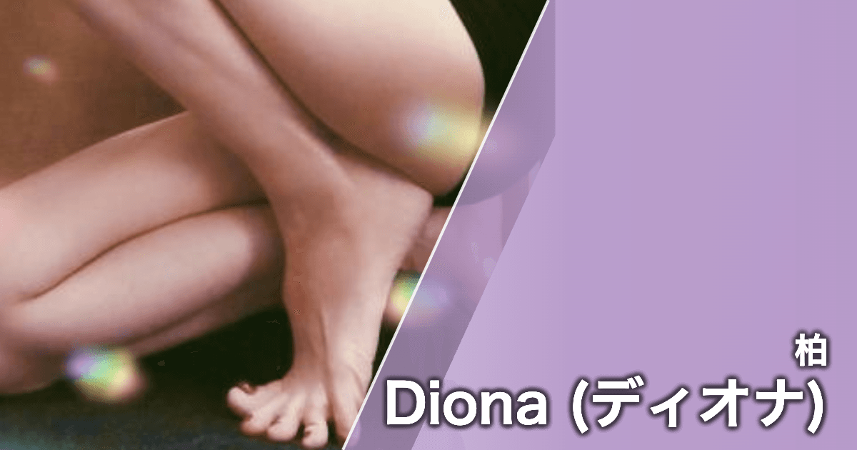 Diona (ディオナ)