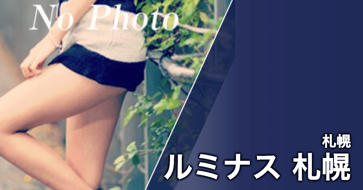 ルミナス 札幌