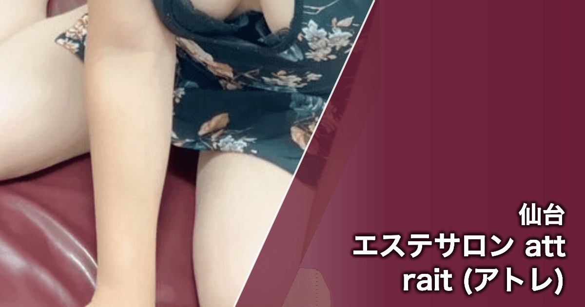 エステサロン attrait (アトレ)