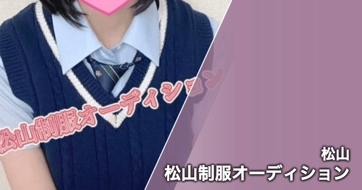 松山制服オーディション