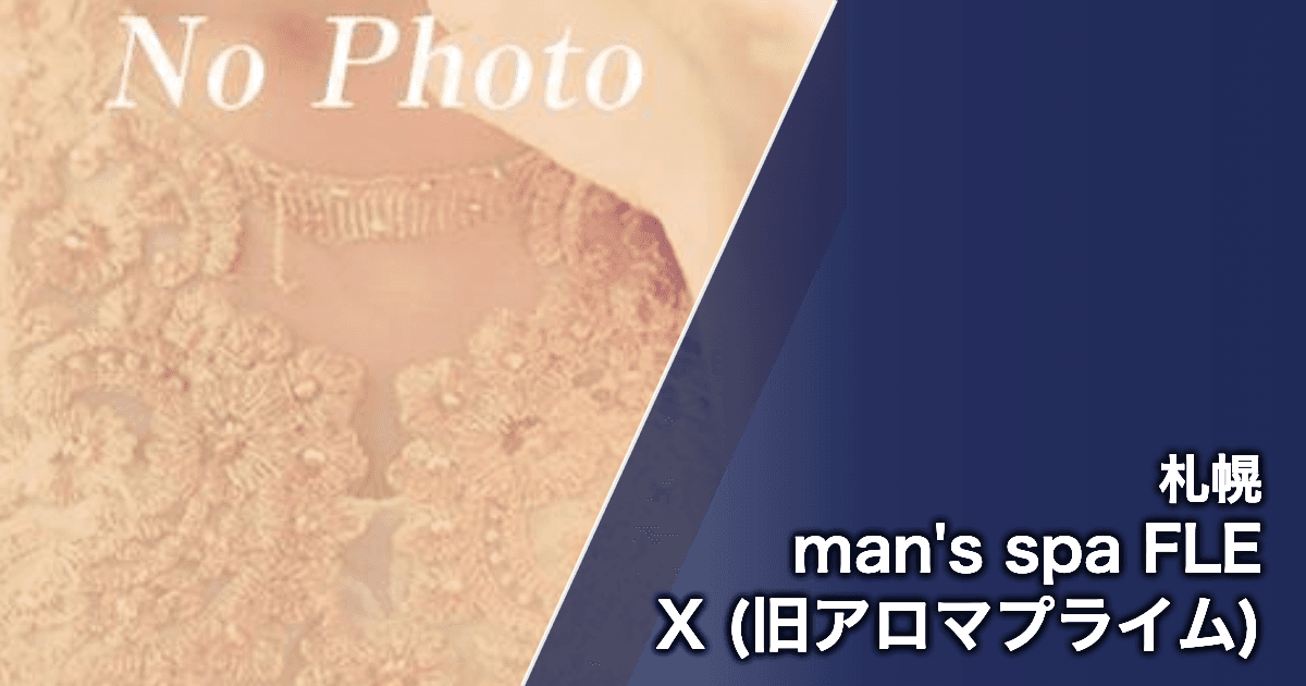 man's spa FLEX (旧アロマプライム)