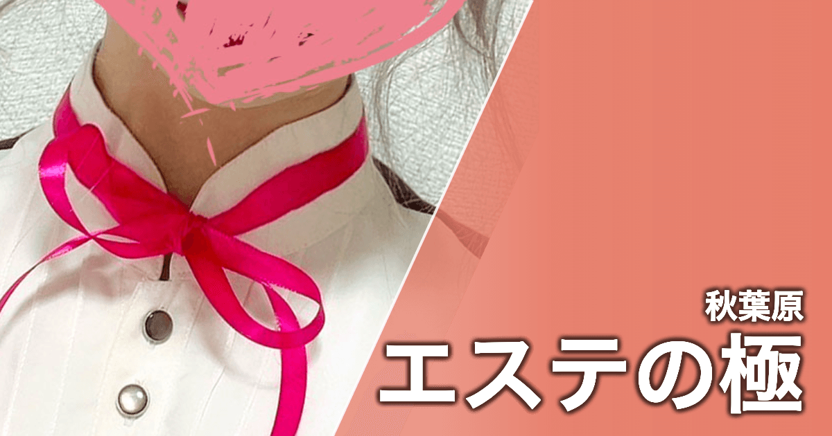 エステの極