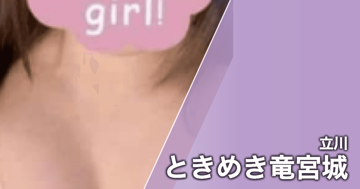 ときめき竜宮城