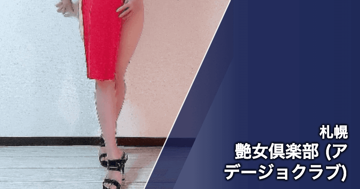 艶女倶楽部 (アデージョクラブ)