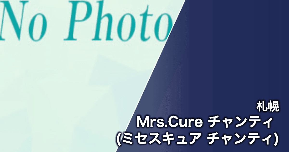 Mrs.Cure チャンティ (ミセスキュア チャンティ)