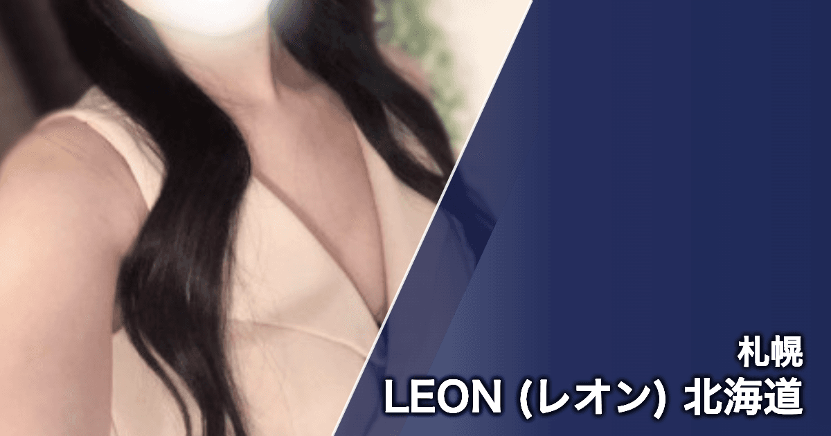LEON (レオン) 北海道