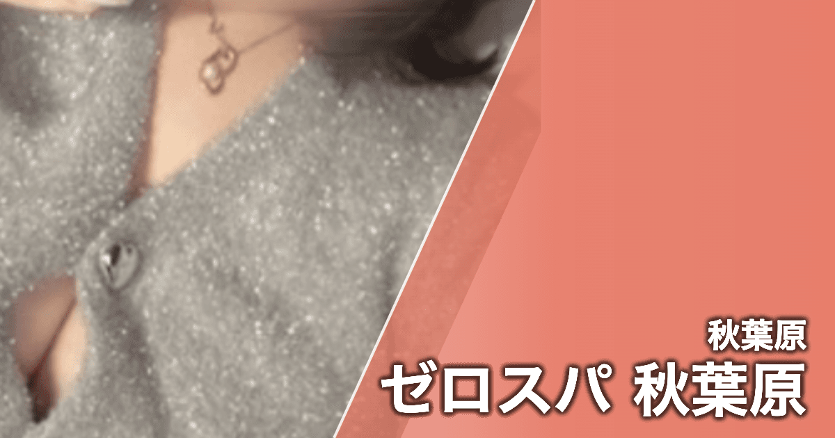ゼロスパ 秋葉原