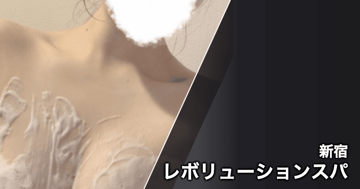 レボリューションスパ