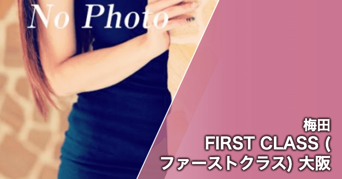 FIRST CLASS (ファーストクラス) 大阪