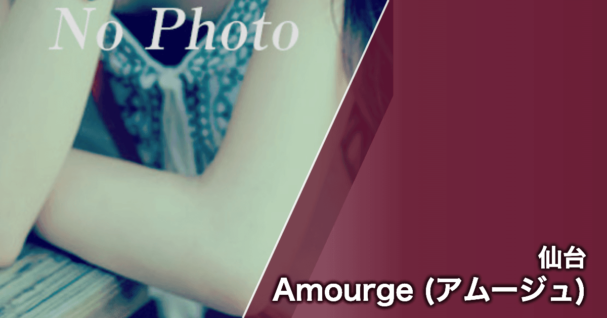 Amourge (アムージュ)
