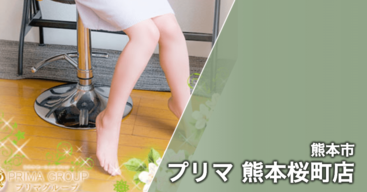 プリマ 熊本桜町店