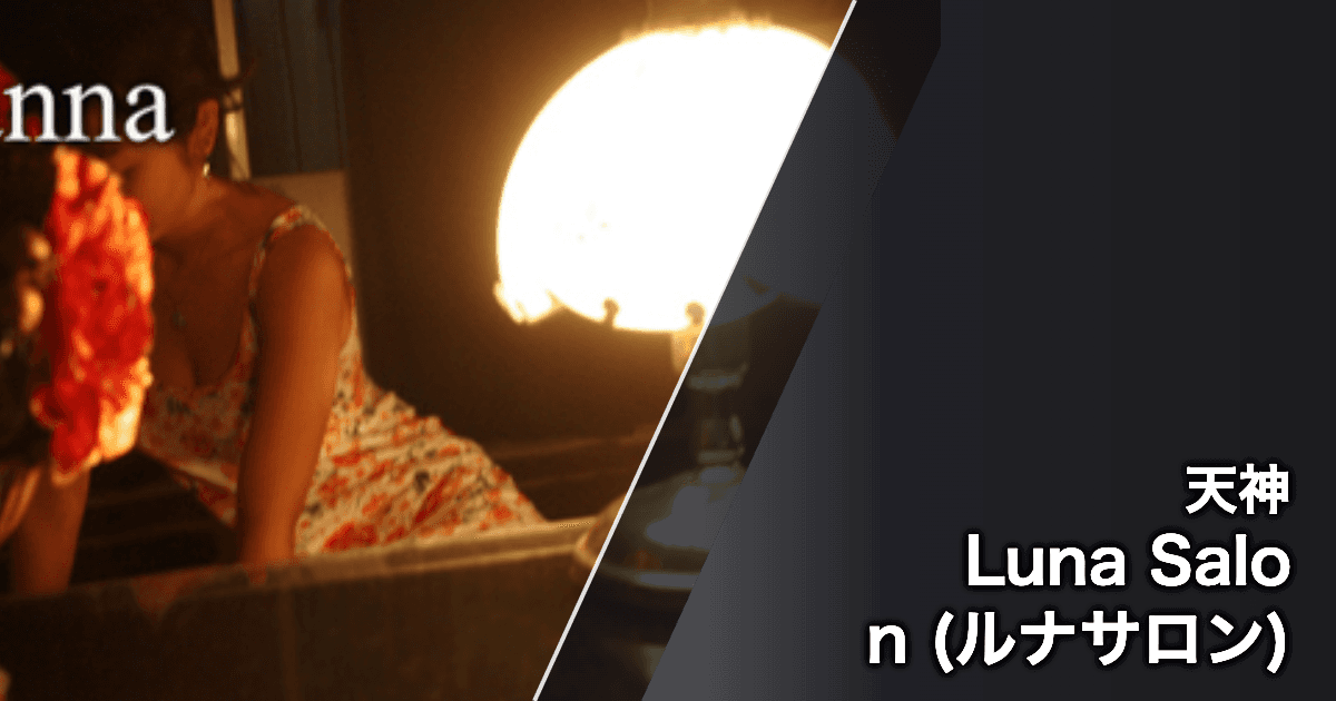 Luna Salon (ルナサロン)