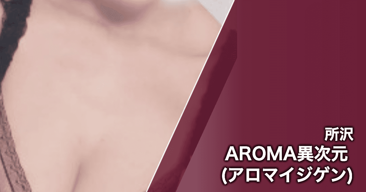 AROMA異次元 (アロマイジゲン)