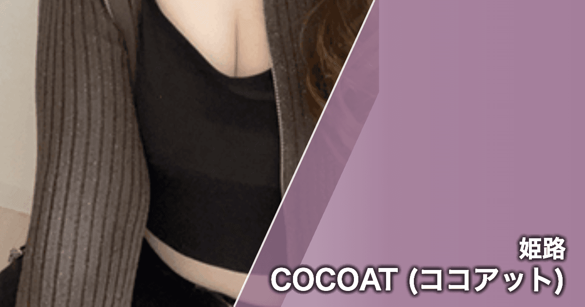 COCOAT (ココアット)