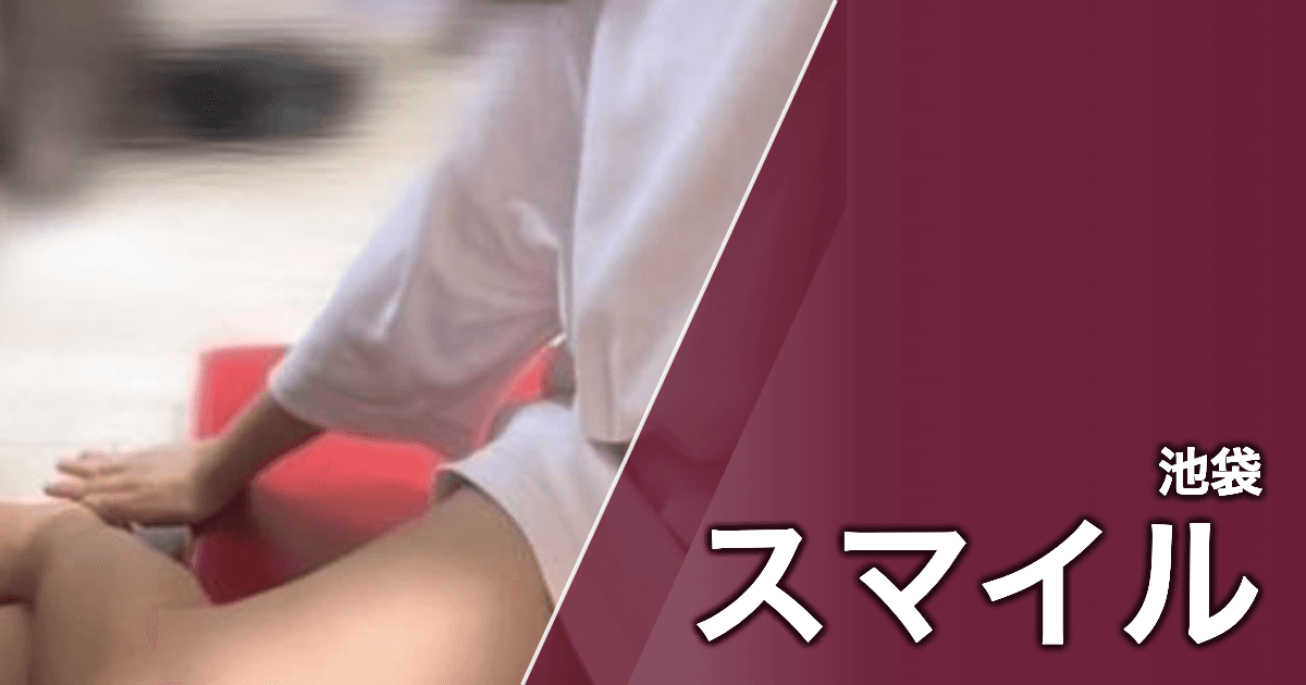 スマイル