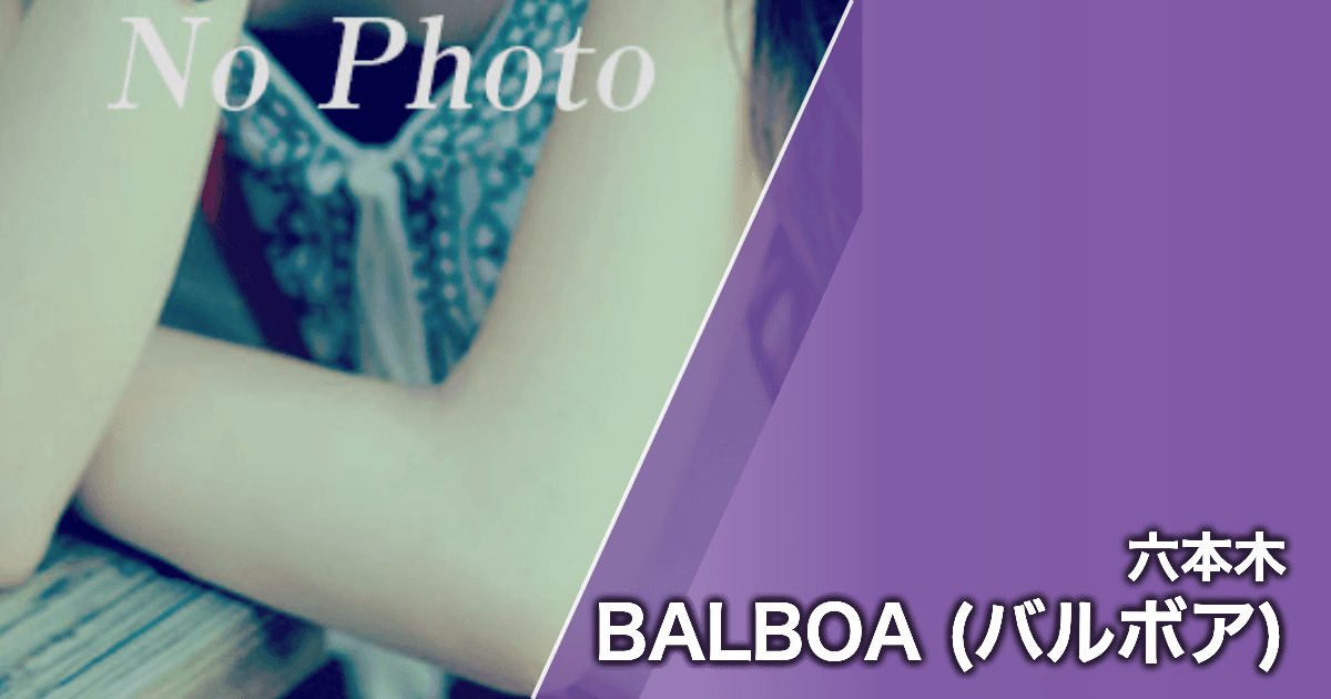 BALBOA (バルボア)