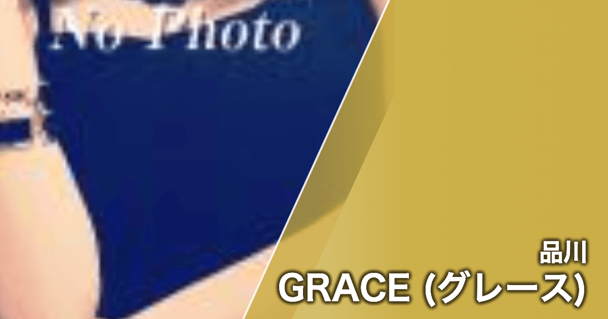 GRACE (グレース)