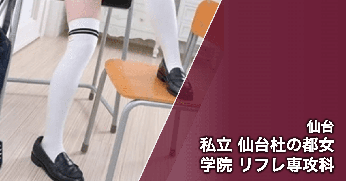 私立 仙台杜の都女学院 リフレ専攻科