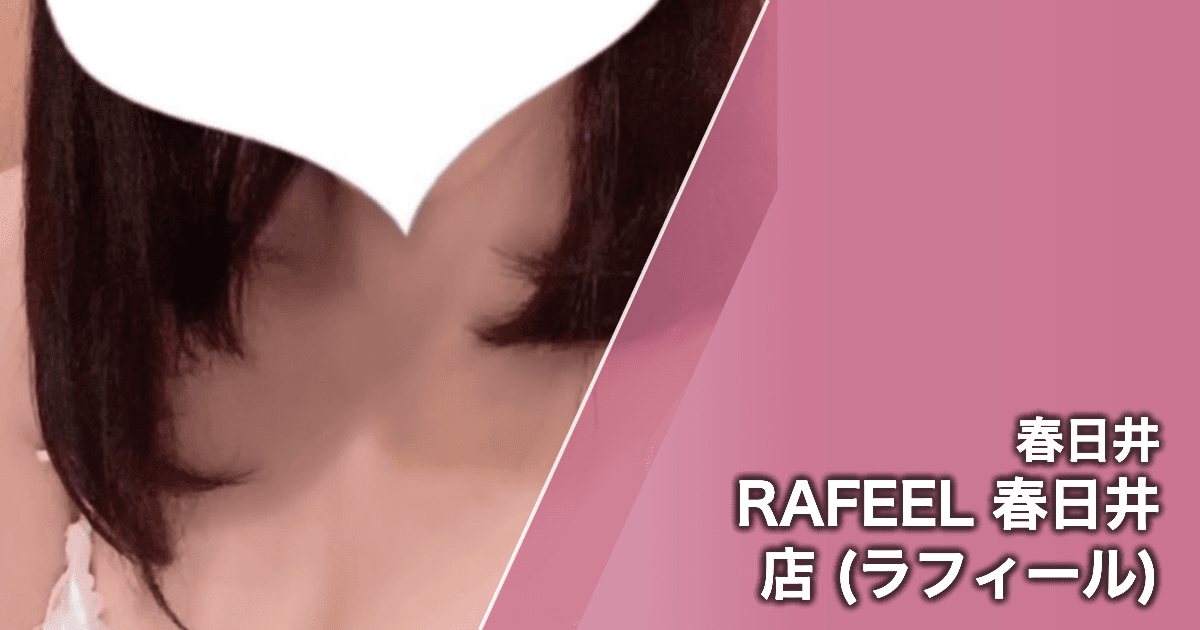 RAFEEL 春日井店 (ラフィール)