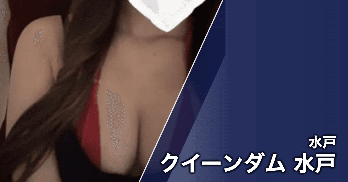 クイーンダム 水戸