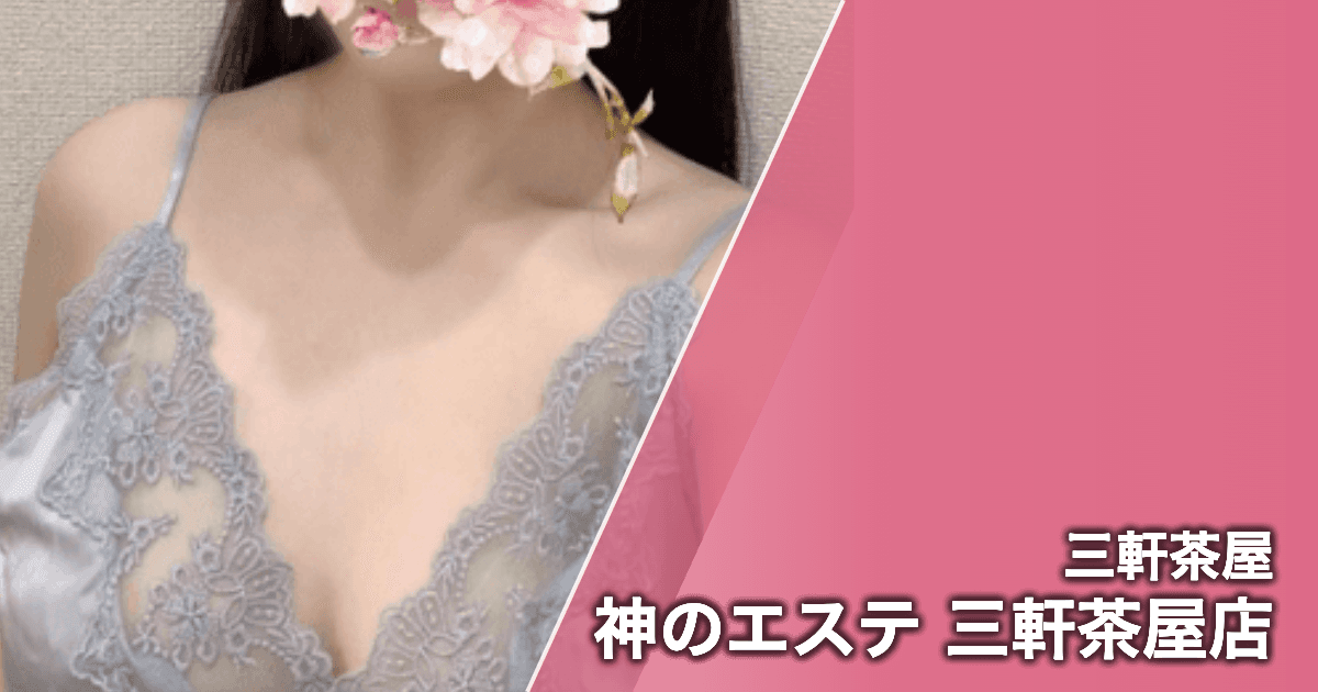 神のエステ 三軒茶屋店
