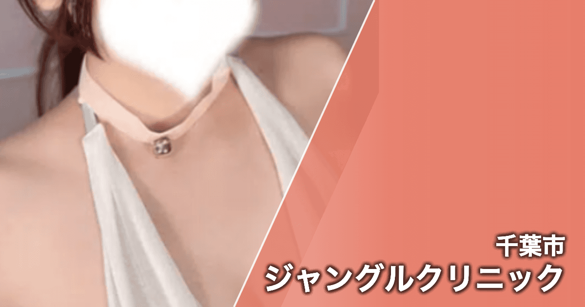 ジャングルクリニック
