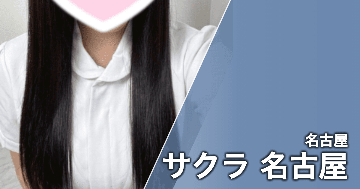 サクラ 名古屋