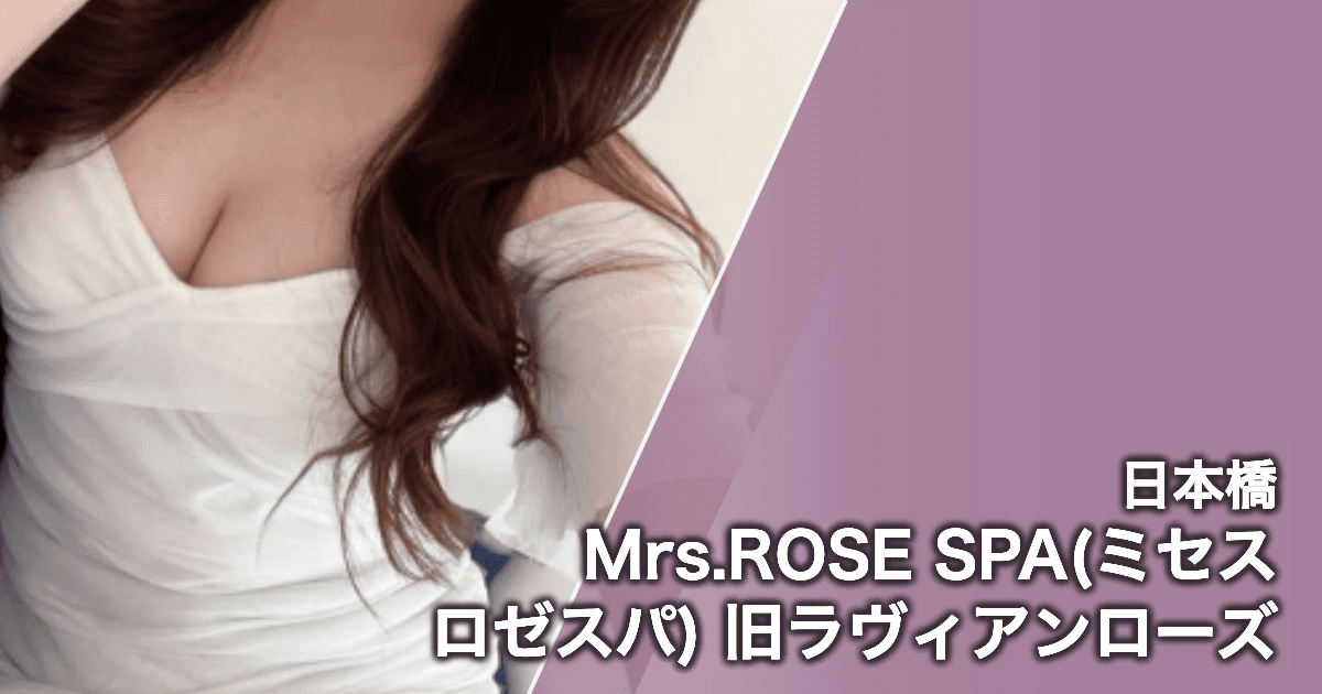 Mrs.ROSE SPA(ミセスロゼスパ) 旧ラヴィアンローズ