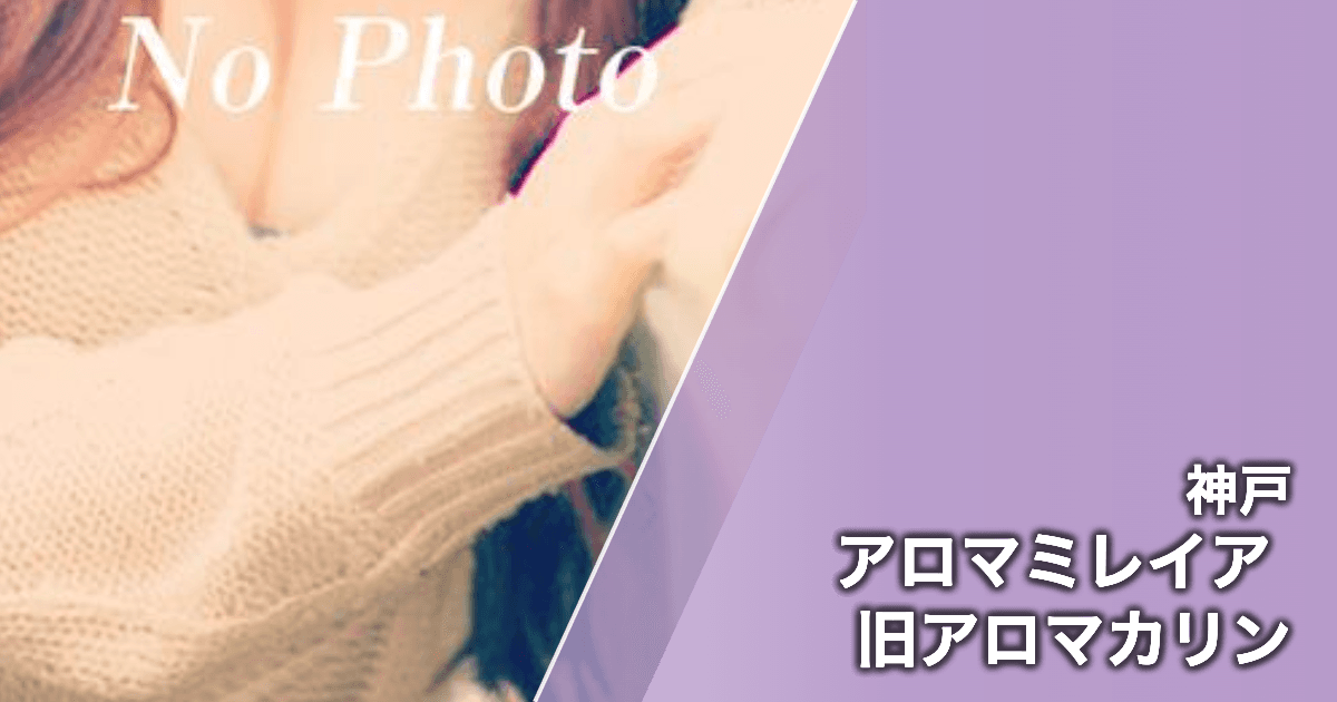 アロマミレイア 旧アロマカリン