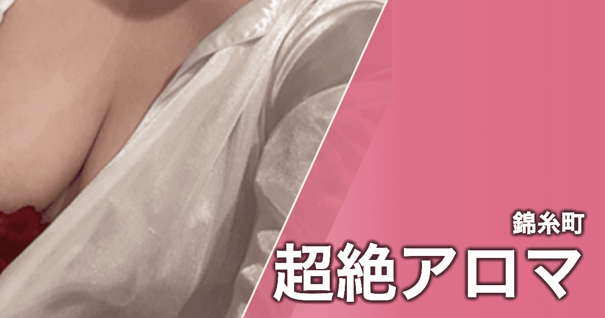 超絶アロマ