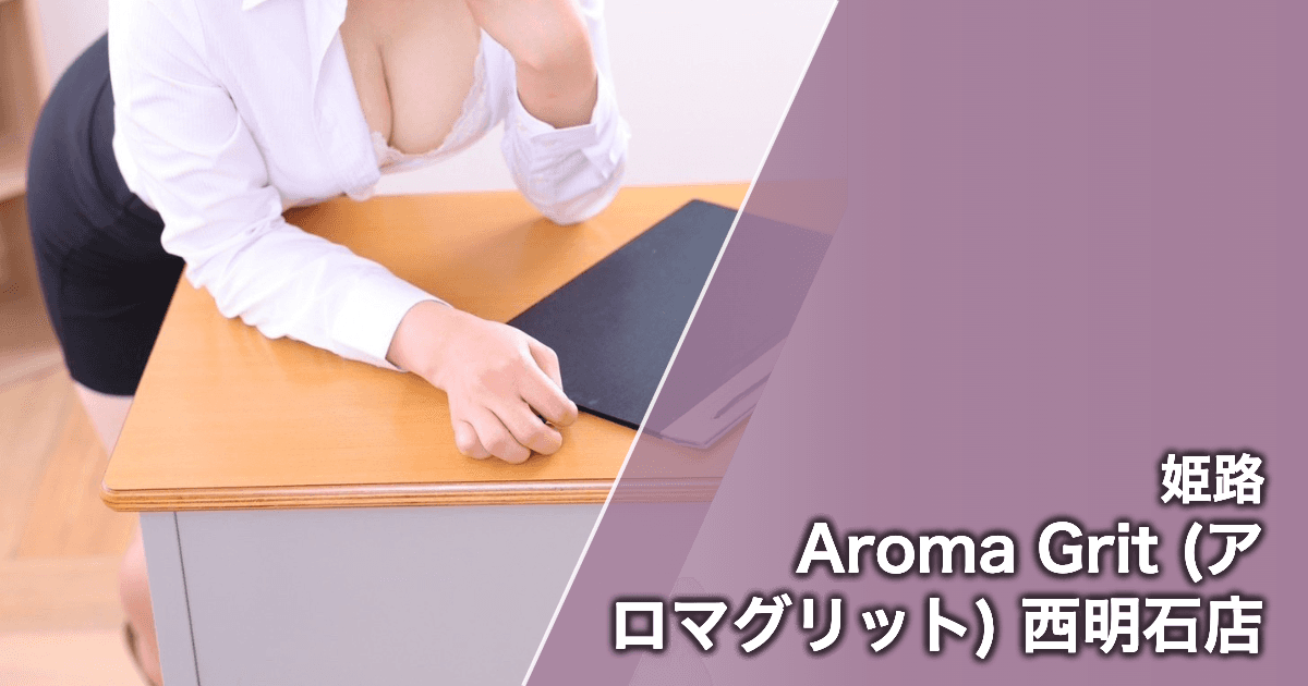 Aroma Grit (アロマグリット) 西明石店