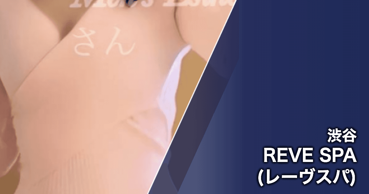 REVE SPA (レーヴスパ)