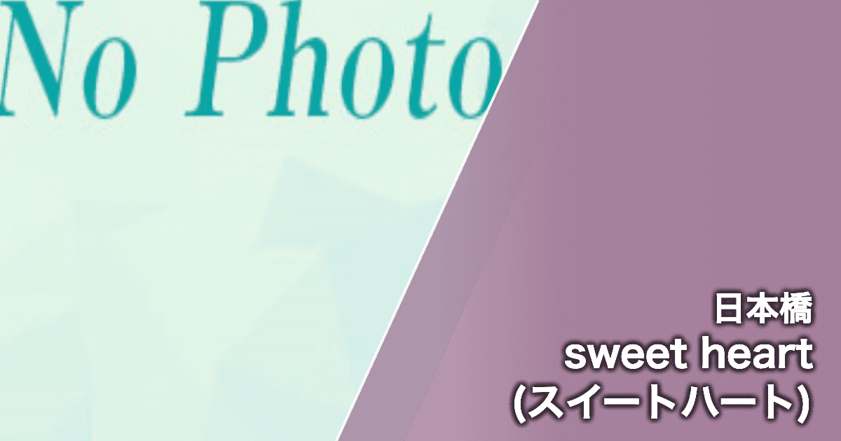 sweet heart (スイートハート)