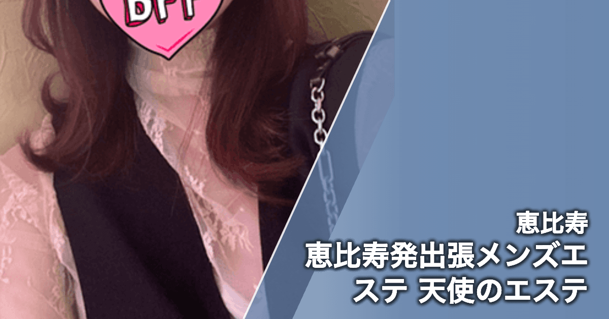 恵比寿発出張メンズエステ 天使のエステ